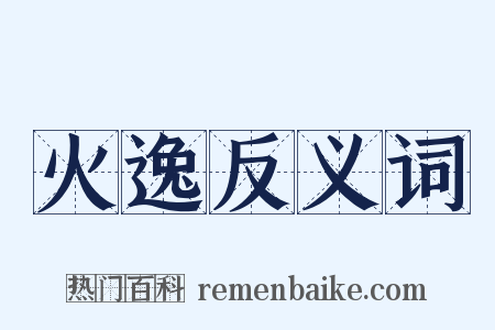 火逸反义词是什么意思的图片